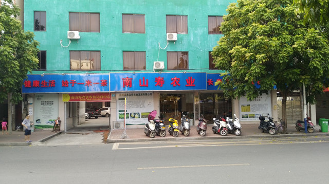 蕉岭县南山寿农业发展有限公司