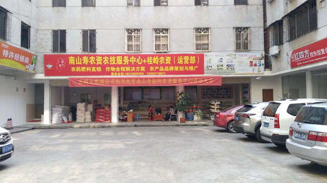 南山寿农资农技服务中心