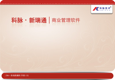 新瑞通商业管理系统