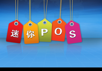 迷你POS商超版