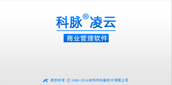 科脉凌云POS/ERP