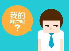 享钱秘籍 | 如何才能留的住顾客的心？
