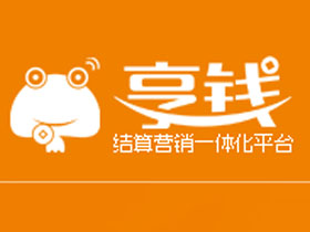 享钱移动支付-结算营销一体化平台