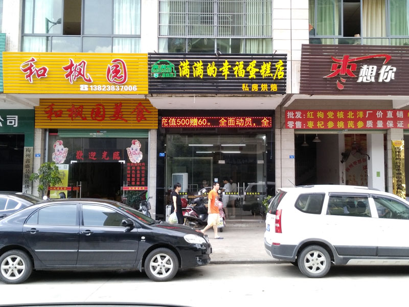 满满的幸福蛋糕店上线烘焙连锁专卖软件