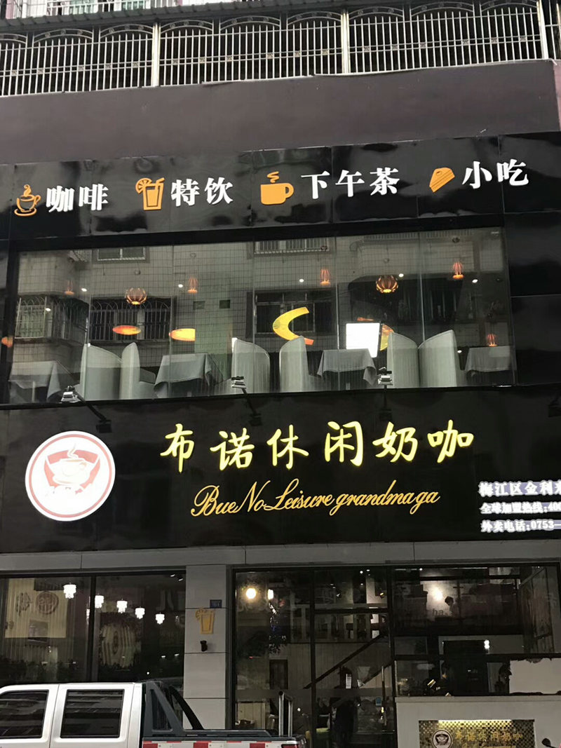 布诺休闲奶咖上线科脉天天饮食V8软件