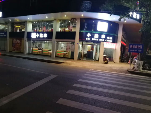 十点半餐饮上线科脉赢钱云