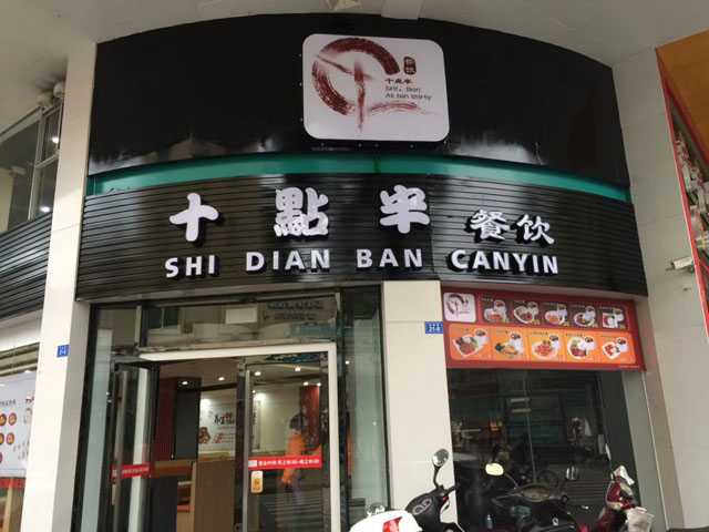 十点半餐饮上线科脉赢钱云