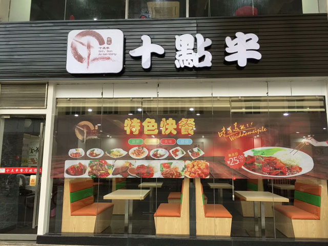 十点半餐饮上线科脉赢钱云