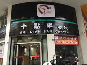 十点半餐饮上线科脉赢钱云