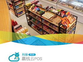 赢钱云零售版适合小型便利店用的收银系统