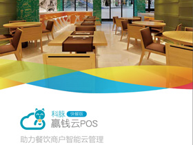 一款专门针对轻快餐饮收银开发的快餐收银软件—赢钱云快餐版