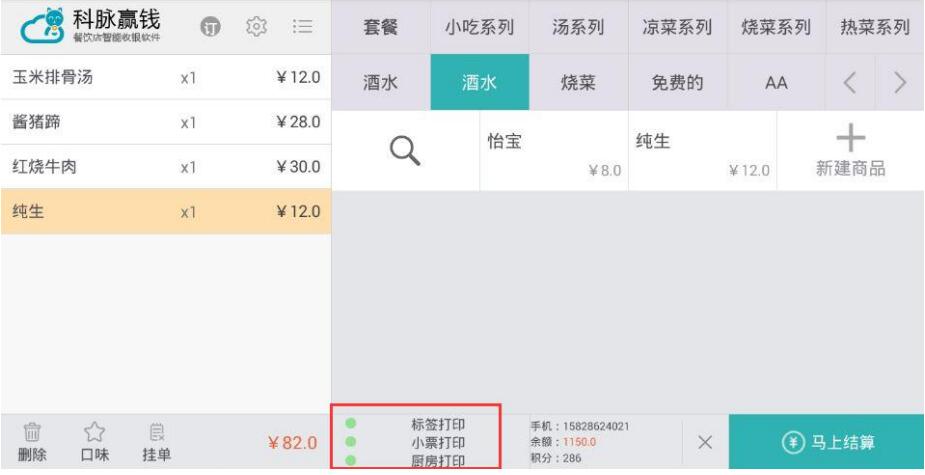 赢钱云POS餐饮版打印机设置