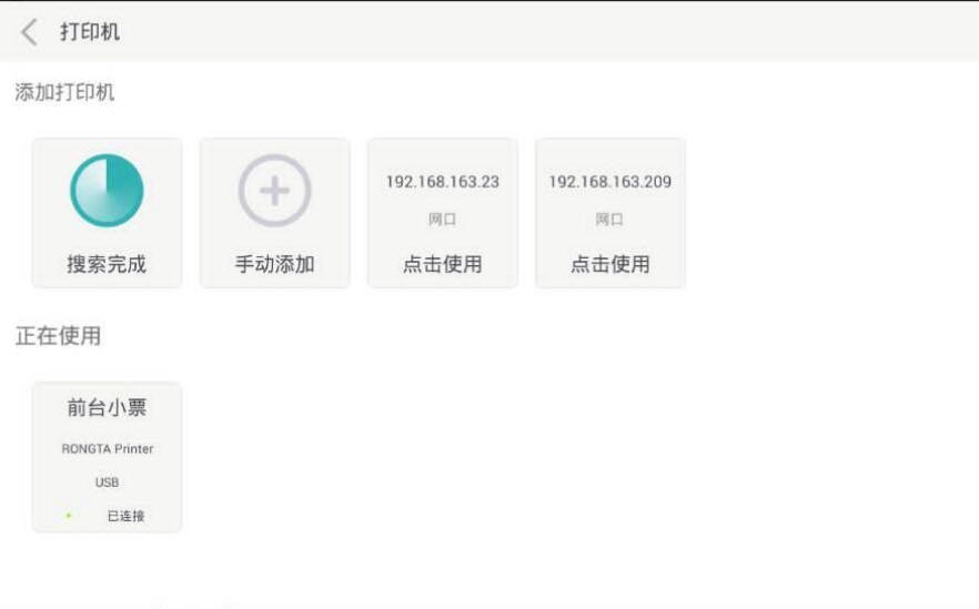 赢钱云POS收银系统连接打印机设置