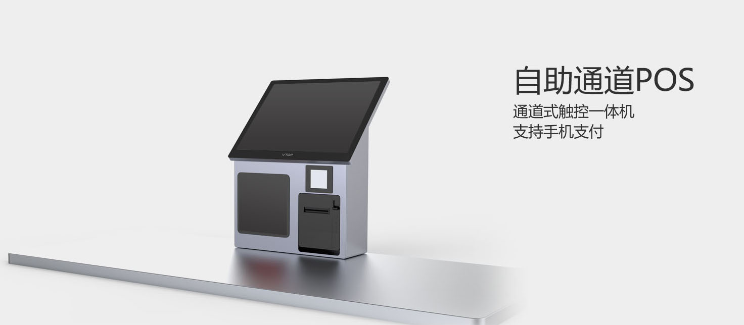 自助通道POS 收银机