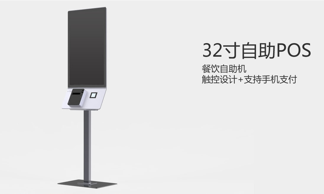 32寸自助POS 收银机