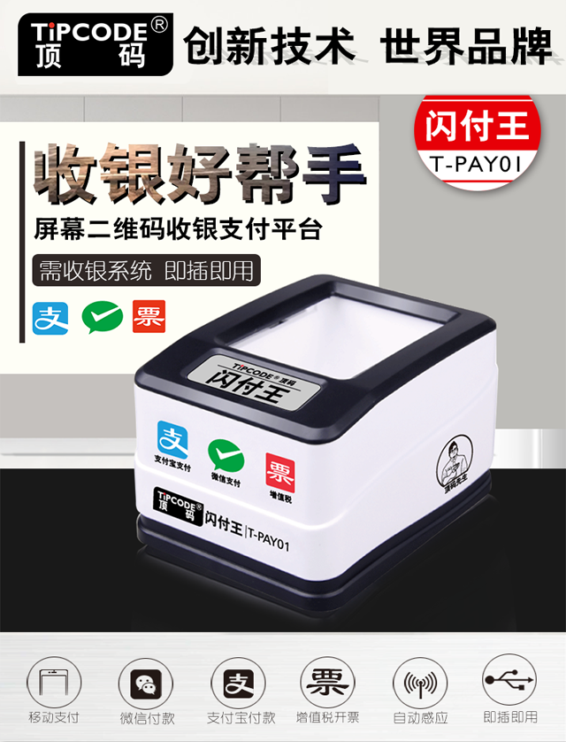 闪付王 顶码T-PAY01屏幕二维码扫描平台