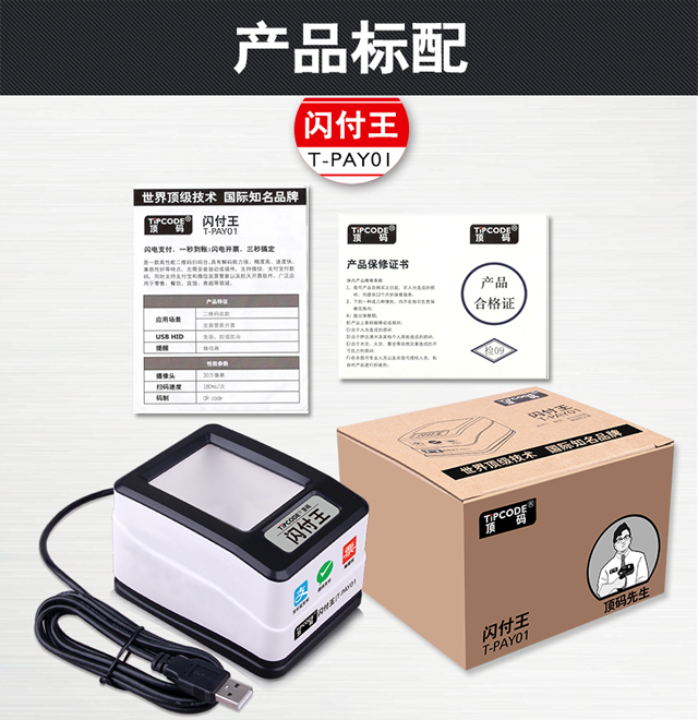 闪付王 顶码T-PAY01屏幕二维码扫描平台