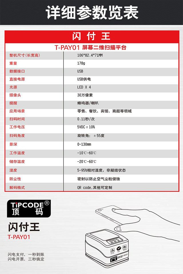 闪付王 顶码T-PAY01屏幕二维码扫描平台