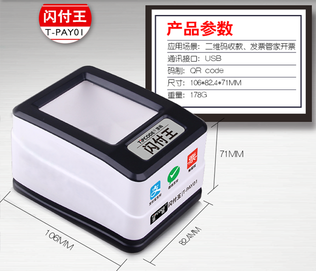 闪付王 顶码T-PAY01屏幕二维码扫描平台
