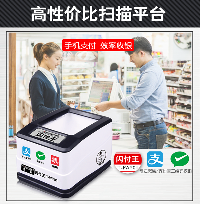 闪付王 顶码T-PAY01屏幕二维码扫描平台