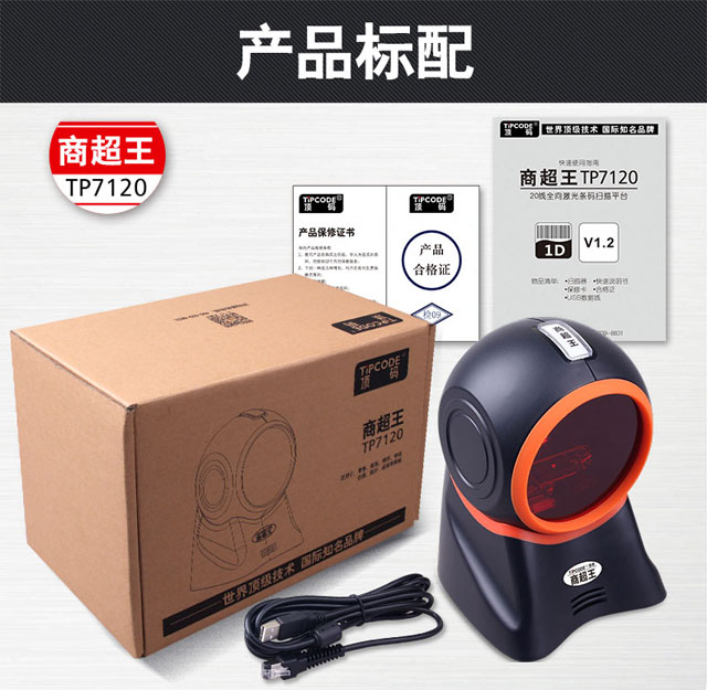 商超王 顶码TP7120激光一维条码扫描平台