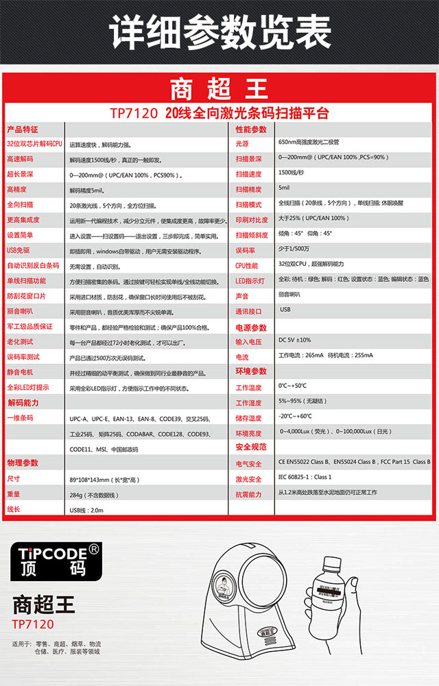商超王 顶码TP7120激光一维条码扫描平台