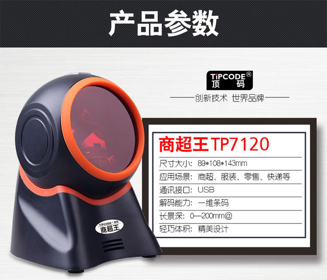 商超王 顶码TP7120激光一维条码扫描平台