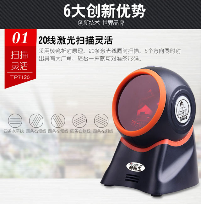 商超王 顶码TP7120激光一维条码扫描平台