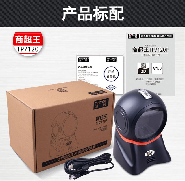 商超王 顶码TP7120P二维条码扫描平台
