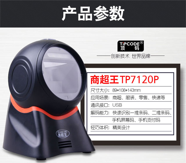 商超王 顶码TP7120P二维条码扫描平台