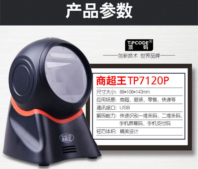 商超王 顶码TP7120P二维条码扫描平台