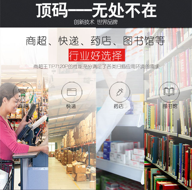 商超王 顶码TP7120P二维条码扫描平台