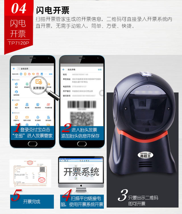 商超王 顶码TP7120P二维条码扫描平台
