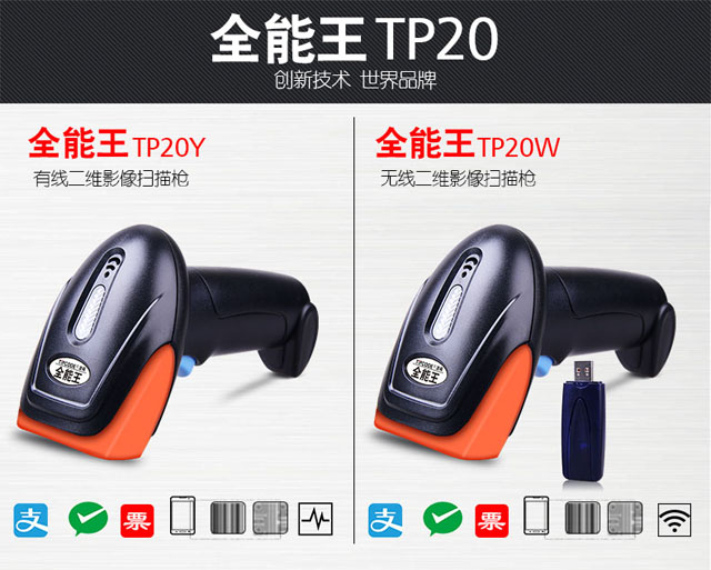 全能王 顶码TP20Y有线二维影像扫描枪