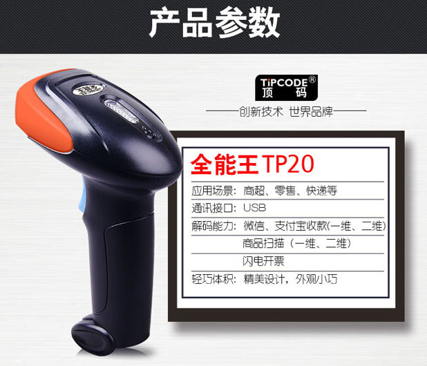 全能王 顶码TP20W无线二维影像扫描枪