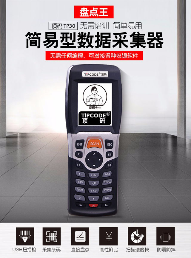 盘点王 顶码TP30高性能数据采集器