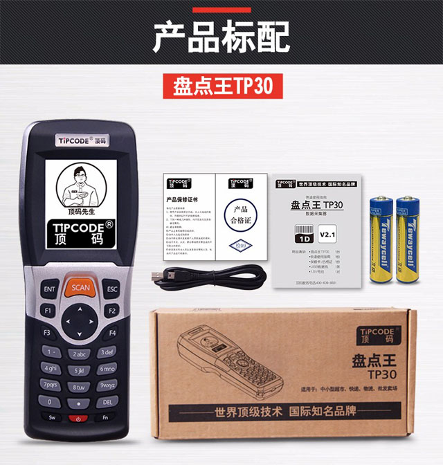 盘点王 顶码TP30高性能数据采集器