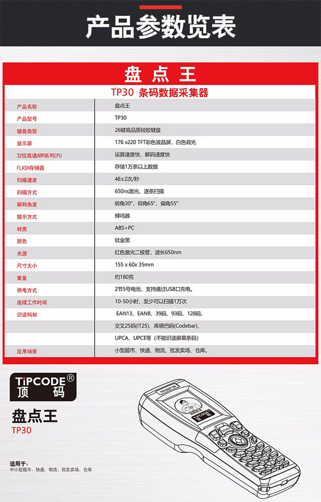 盘点王 顶码TP30高性能数据采集器