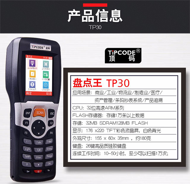 盘点王 顶码TP30高性能数据采集器