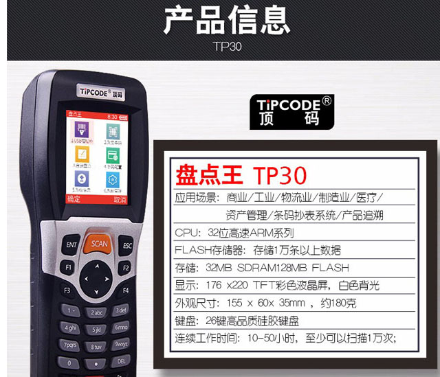 盘点王 顶码TP30高性能数据采集器